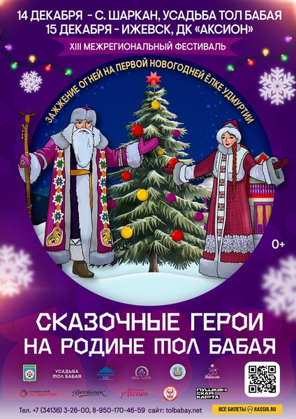 Межрегиональный фестиваль " Сказочные герои на родине Тол Бабая"