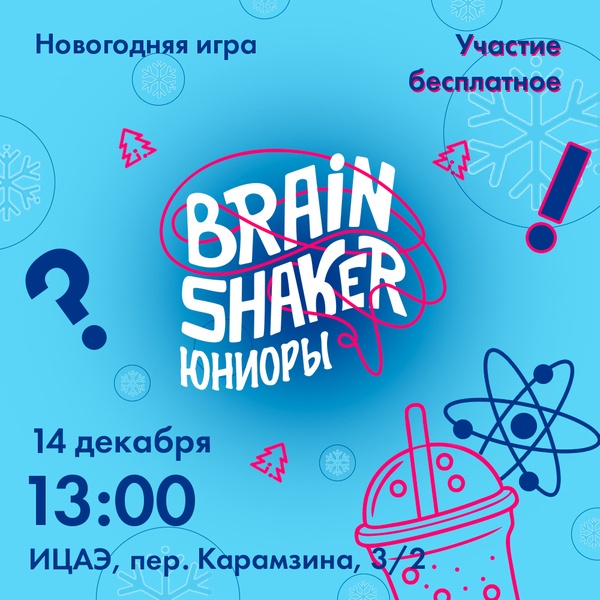 Командная интеллектуальная игрв для школьников «BrainShaker. Юниоры»