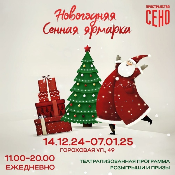 Новогодняя Сенная ярмарка