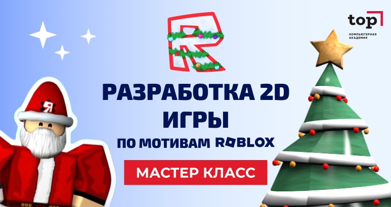 Новогодний мастер-класс для детей 7-14 лет "Создание 2D игры по мотивам Roblox".