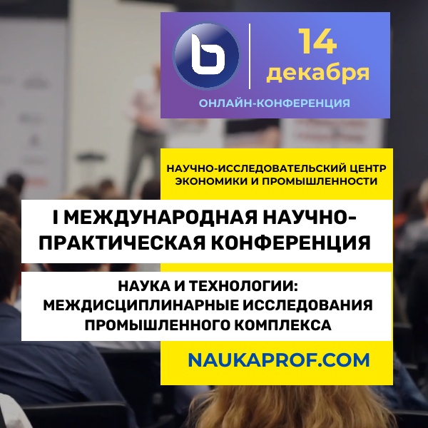 I МНПК «Наука и технологии: междисциплинарные исследования промышленного комплекса»