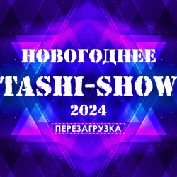 Новогоднее Таши-Шоу 2024