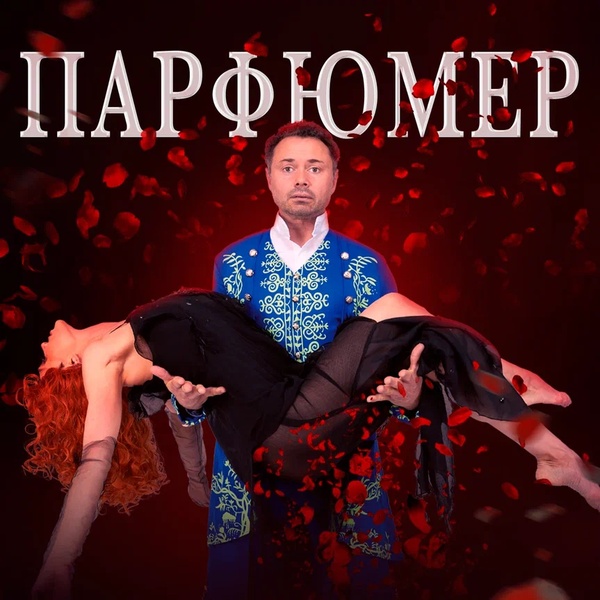 Парфюмер