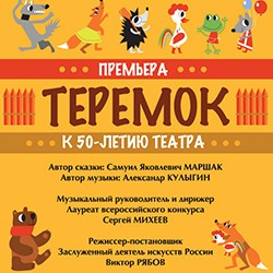 Теремок