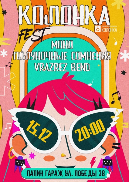 Колонка Fest