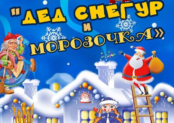 «Дед Снегур и Морозочка»