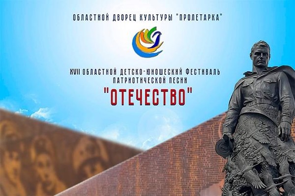 XVII Областной детско-юношеский фестиваль патриотической песни «Отечество»