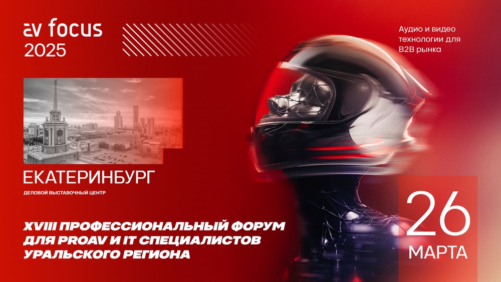 AV FOCUS 2025 Екатеринбург