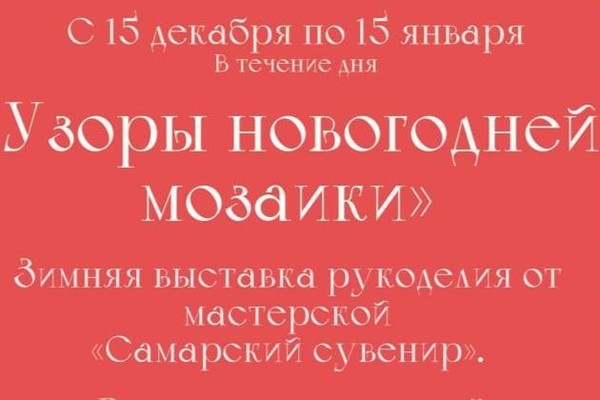 Узоры новогодней мозаики