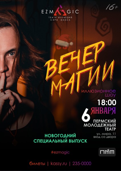 Иллюзионное шоу «Вечер магии»