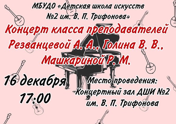 Концерт класса учеников преподавателей ДШИ №2 им. В. П. Трифонова