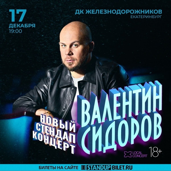 Сольный Standup-концерт Валентина Сидорова