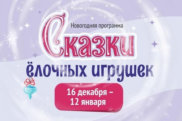 Новогодняя программа «Сказки ёлочных игрушек»