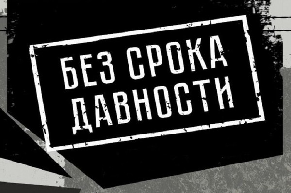 «Без срока давности»