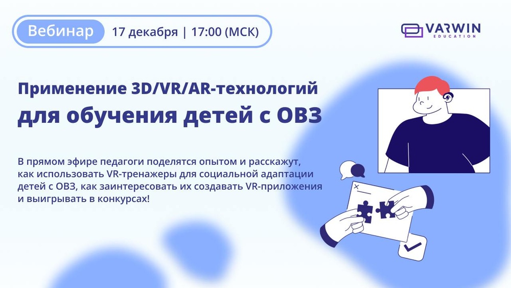 Вебинар: Цифровые технологии в обучении детей с ОВЗ: полезные инструменты и опыт педагогов