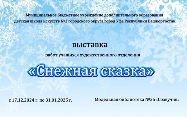 Выставка «Снежная сказка»