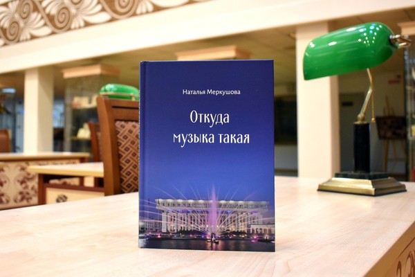 Презентация книги Натальи Меркушовой «Откуда музыка такая»