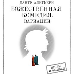 Д.Алигьери Божественная комедия. Вариации