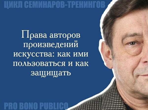 Цикл семинаров «Права авторов произведений искусства: как ими пользоваться и как защищать»