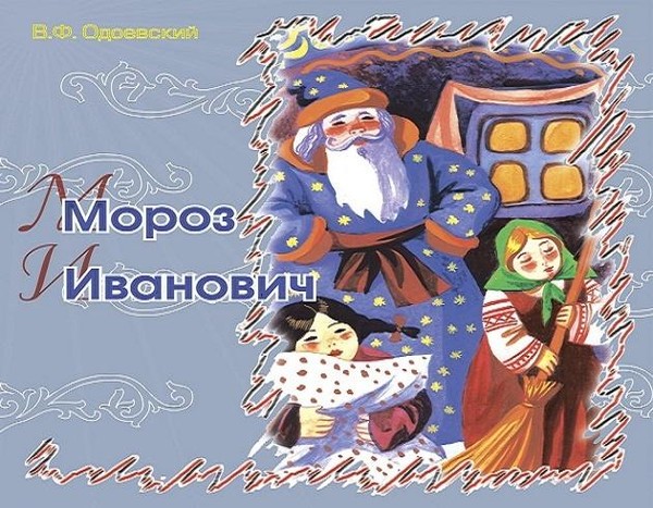 Литературное путешествие по книге В. Одоевского «Мороз Иванович»