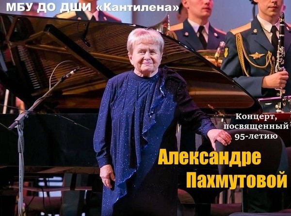 Концерт, посвященный 95-летию А. Пахмутовой