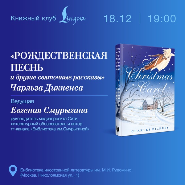 Книжный клуб по книге «Рождественская песнь» Диккенса в Иностранке