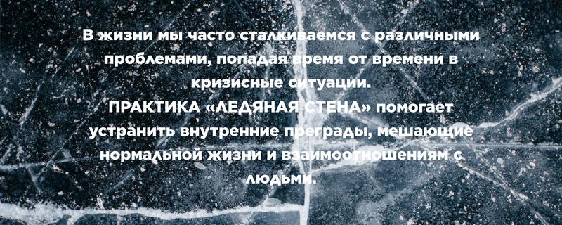 Арт-терапевтическая практика «ЛЕДЯНАЯ СТЕНА» 4 января 2025 г.