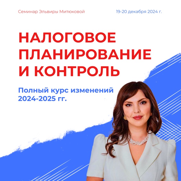 Налоговое планирование. Полный курс изменений 2024-2025 гг. Защита бизнеса до, во время и после налоговой проверки