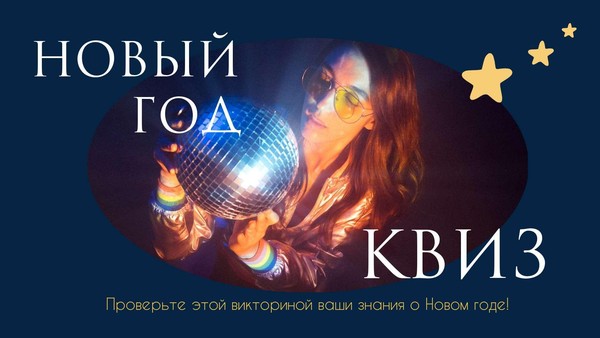 Квиз «Новый год»