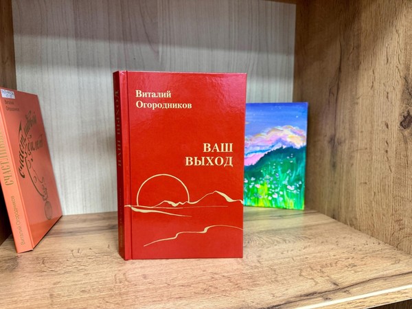 Презентация книги Виталии Огородникова «Ваш выход»