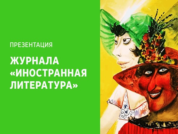 «И смех и грех»: презентация специального номера журнала «Иностранная литература»