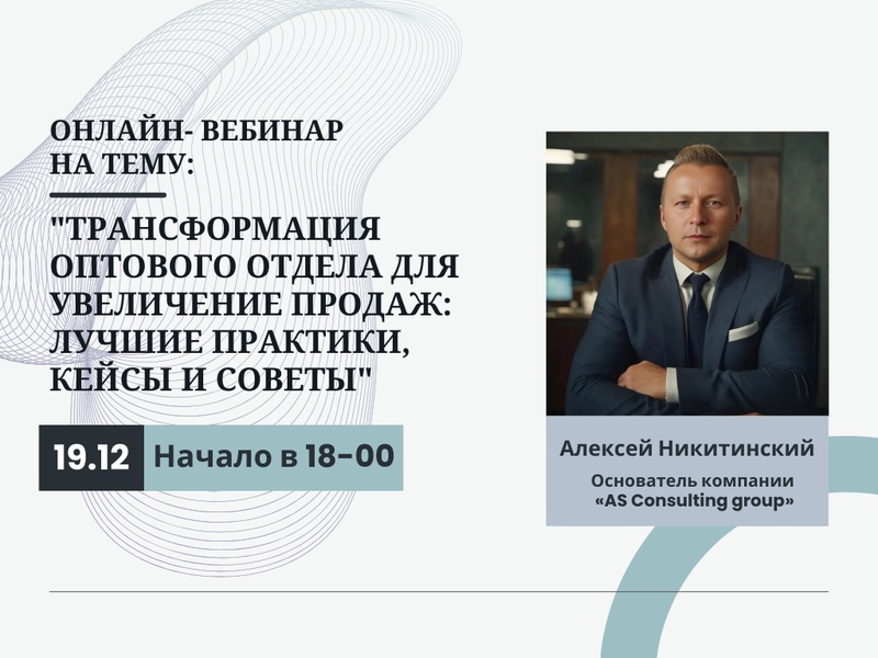 Алексей Никитинский — Основатель компании «AS Consulting group»