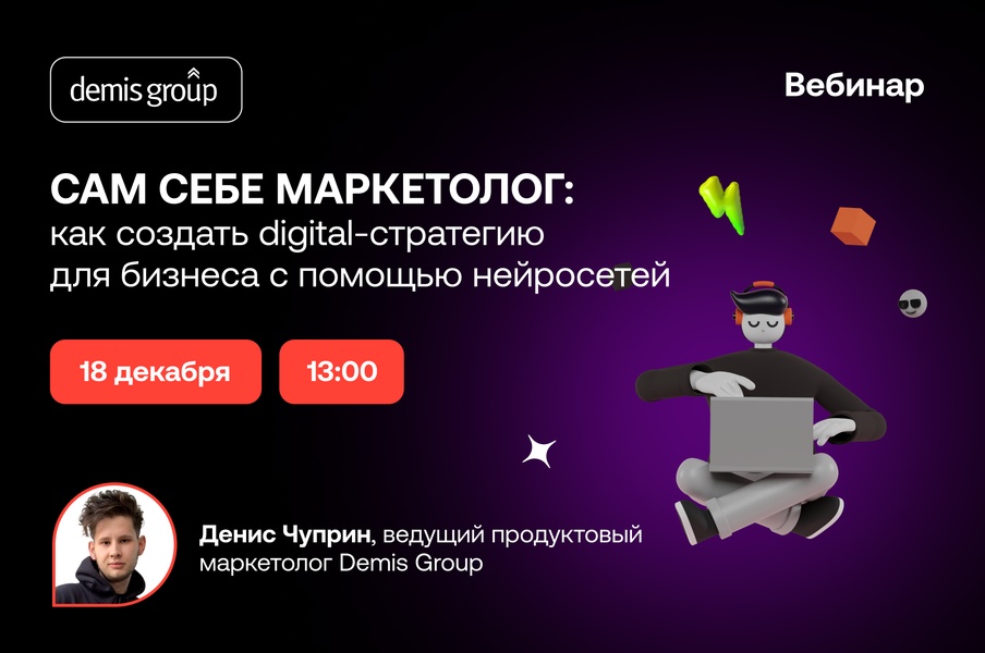 Сам себе маркетолог: как создать digital-стратегию для бизнеса с помощью нейросетей