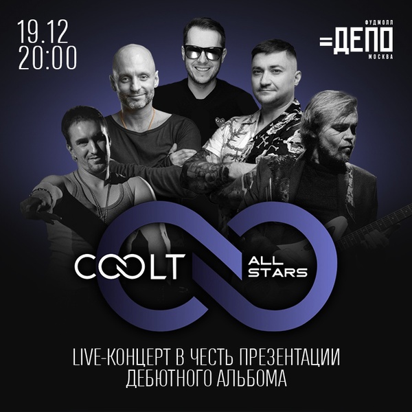 Концерт нового музыкального проекта COOLT ALL STARS —  НА СЦЕНЕ «ДЕПО. МОСКВА»