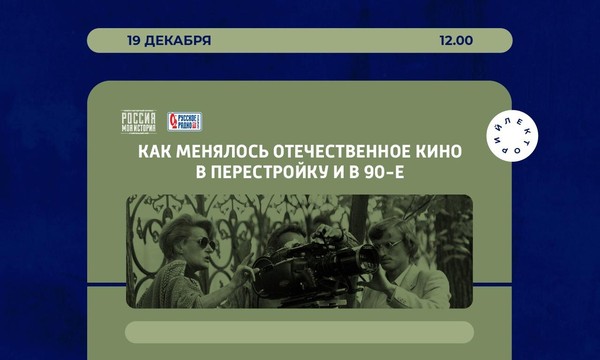 Лекция «Как менялось отечественное кино в перестройку и 90-е»