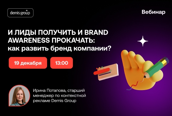 И лиды получить и Brand Awareness прокачать: как развить бренд компании?