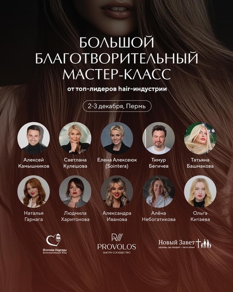 Благотворительный мастер-класс от топ-экспертов hair-индустрии