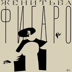 Женитьба Фигаро