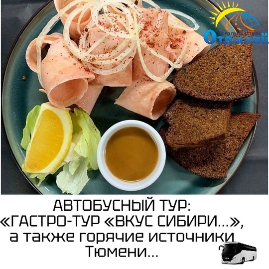 «ГАСТРО-ТУР «ВКУС СИБИРИ…», а также горячие источники Тюмени…