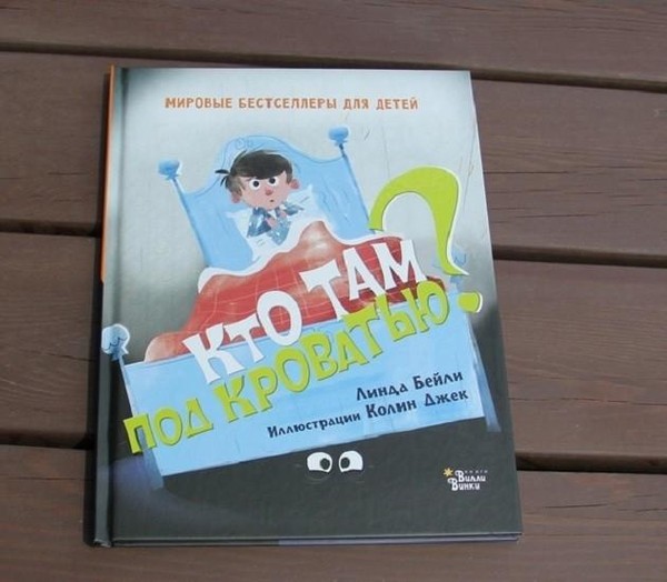 Истории перед сном «Кто там под кроватью?» Линда Бейли