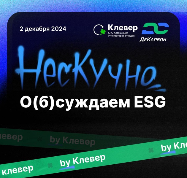 Нескучно «О(б)суждаем ESG»