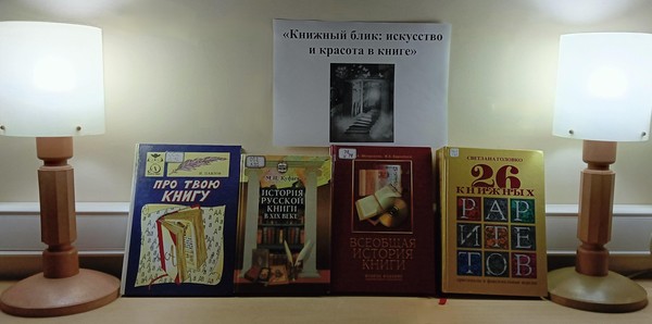 Выставка «Книжный блик»