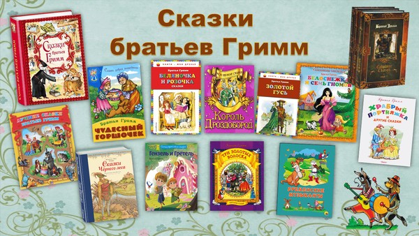 Выставка книг «В стране братьев Гримм»