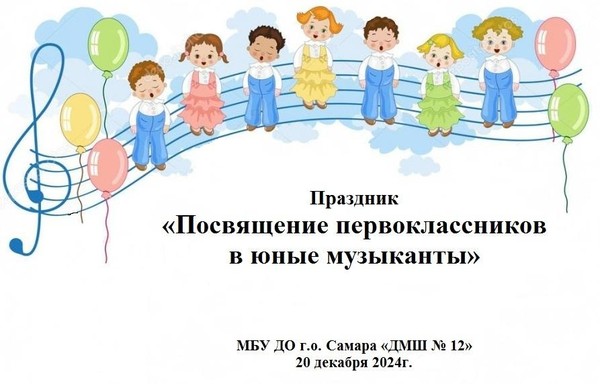 Праздник «Посвящение первоклассников в юные музыканты»