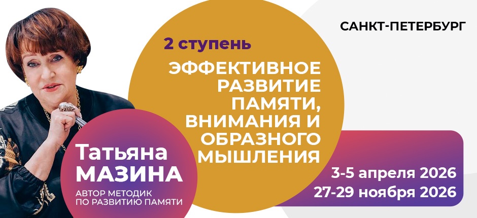 Авторский тренинг "Эффективное развитие памяти, внимания и образного мышления" 2 ступень