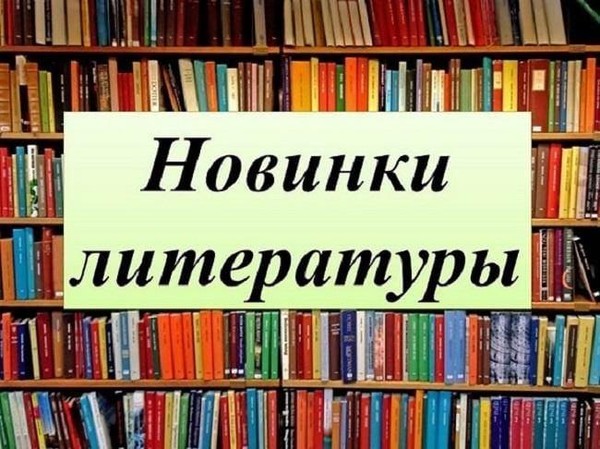 Обзор книжных новинок «Путешествие в мир новой книги»