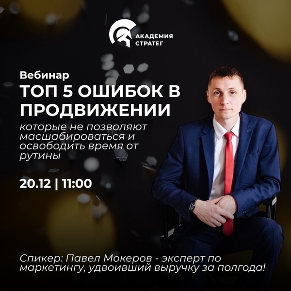 Онлайн-вебинар: «ТОП 5 ошибок в продвижении, которые не позволяют масшабироваться и освободить время