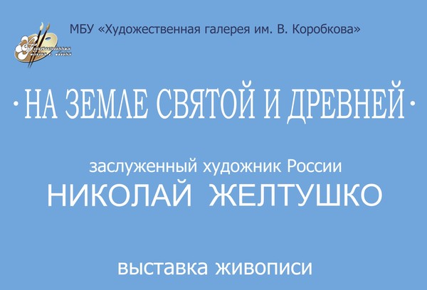 Персональная выставка Н.П. Желтушко «На земле святой и древней»