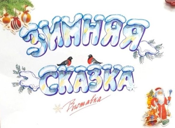 Выставка «Зимняя сказка»