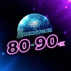 Дискотека 80-90-х